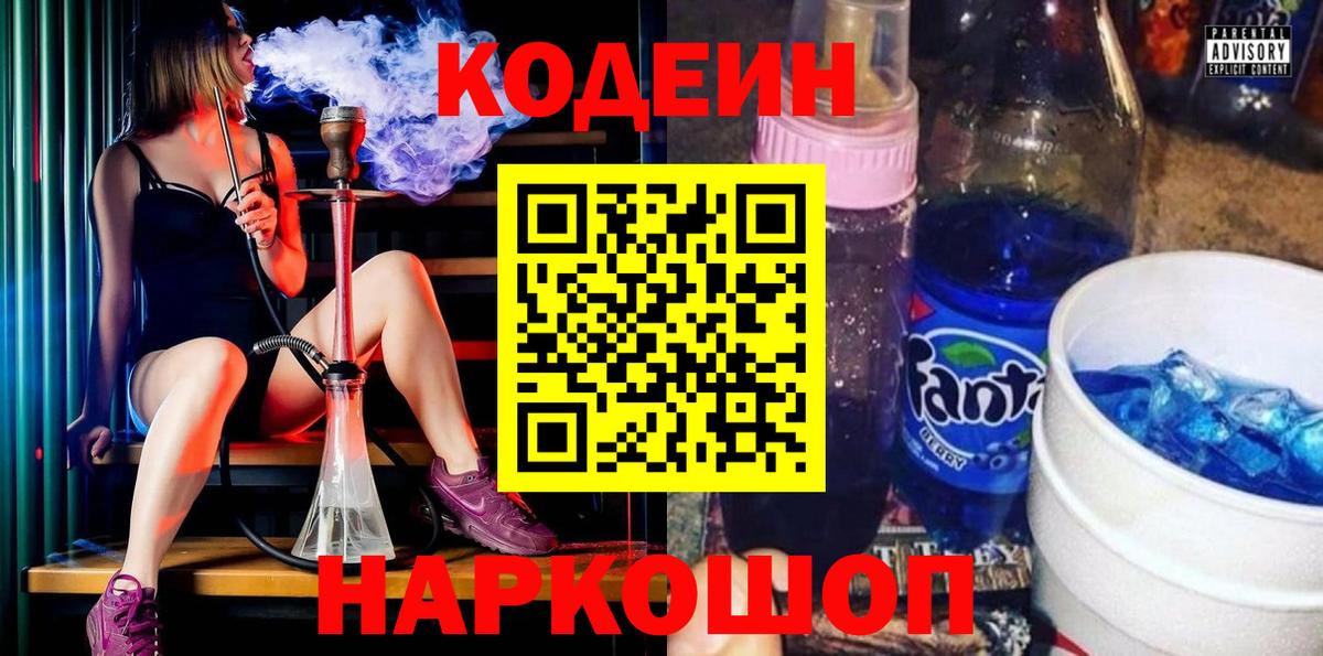 Codein напиток Lean (лин) Бузулук